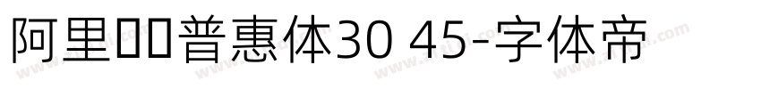 阿里妈妈普惠体30 45字体转换